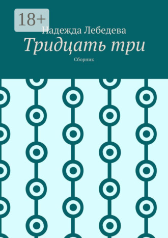 Надежда Лебедева. Тридцать три. Сборник