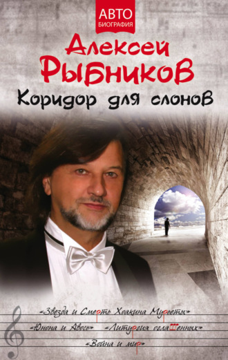 Алексей Рыбников. Коридор для слонов