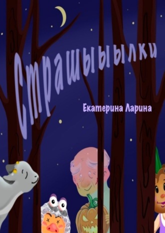 Екатерина Алексеевна Ларина. Страшыыылки