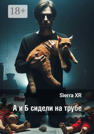 . А и Б сидели на трубе. Цикл «Волна»