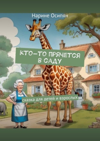 Нарине Осипян. Кто-то прячется в саду. Сказка для детей и взрослых