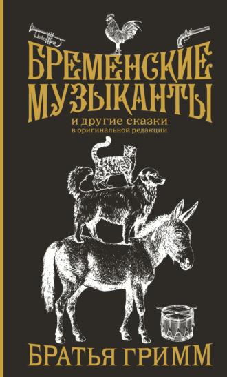 . Бременские музыканты и другие сказки в оригинальной редакции