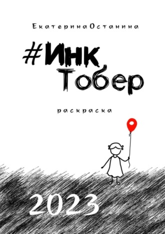 . #ИнкТобер-2023