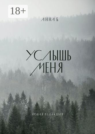 Анна Б.. Услышь меня