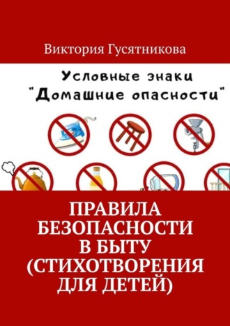 . Правила безопасности в быту (стихотворения для детей)