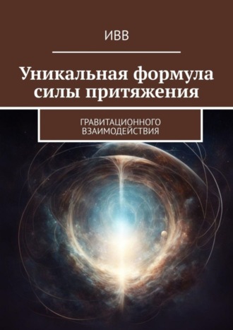 . Уникальная формула силы притяжения. Гравитационного взаимодействия