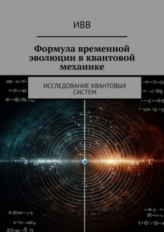 . Формула временной эволюции в квантовой механике. Исследование квантовых систем