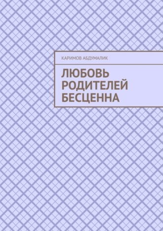 Каримов Абдумалик. Любовь родителей бесценна