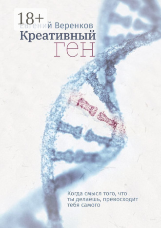 Евгений Веренков. Креативный ген. Когда смысл того, что делаешь, превосходит тебя самого