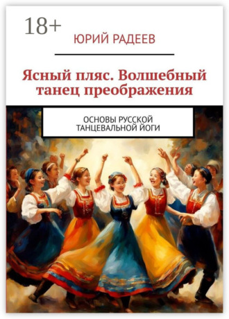 . Ясный пляс. Волшебный танец преображения. Основы русской танцевальной йоги