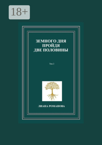 . Земного дня пройдя две половины. Том 2