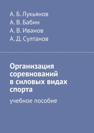А. В. Бабин. Организация соревнований в силовых видах спорта. Учебное пособие