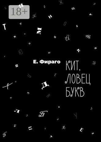 Е. Фираго. Кит, ловец букв