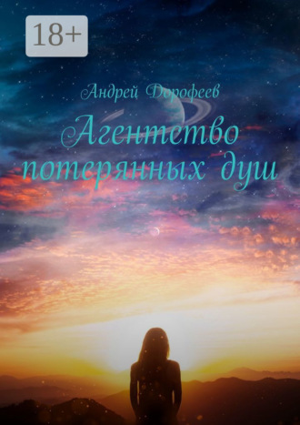 Андрей Дорофеев. Агентство потерянных душ