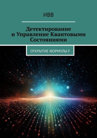 . Детектирование и Управление Квантовыми Состояниями. Открытие Формулы F