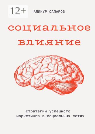 Алинур Сапаров. Социальное влияние: Стратегии успешного маркетинга в социальных сетях