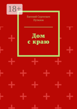 Евгений Сергеевич Путилов. Дом с краю
