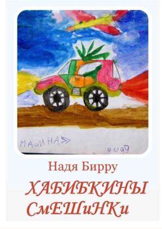 Надя Бирру. Хабибкины смешинки. Подарок для сына