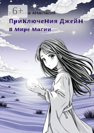 Анастасия Кучмина. Приключения Джейн в мире магии