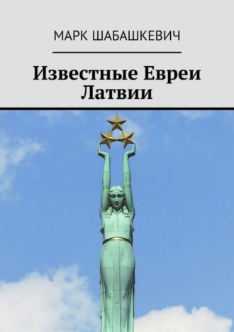 Марк Шабашкевич. Известные евреи Латвии