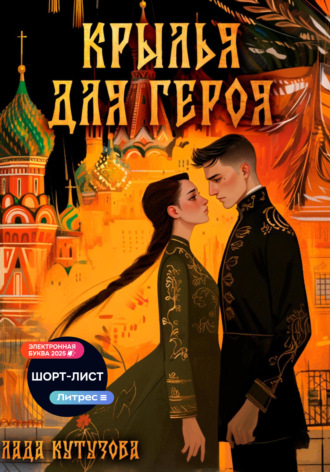 Лада Кутузова. Крылья для героя