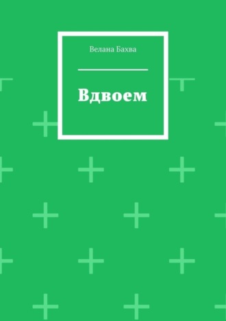 Велана Бахва. Вдвоем