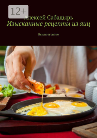 . Изысканные рецепты из яиц. Вкусно и сытно