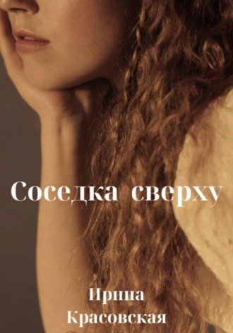 . Соседка сверху