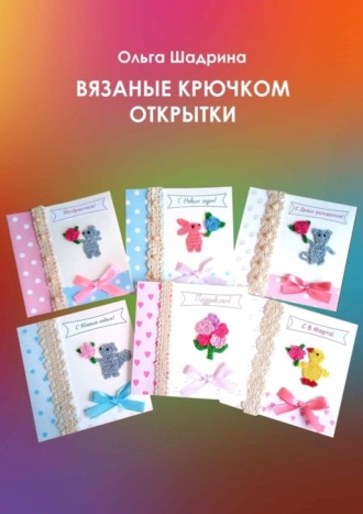 . Вязаные крючком открытки