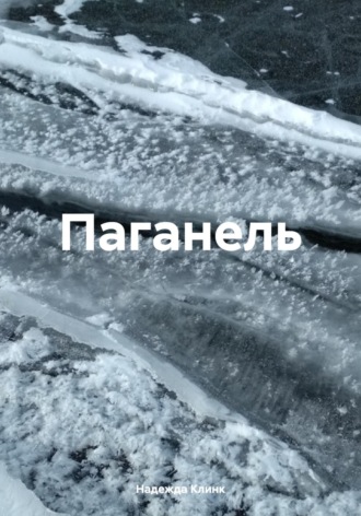 . Паганель