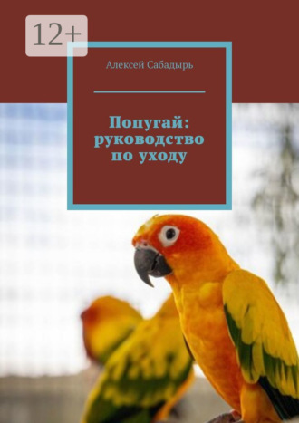 . Попугай: руководство по уходу