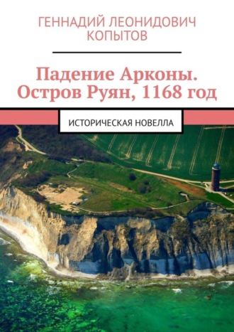 Геннадий Леонидович Копытов. Падение Арконы. Остров Руян, 1168 год. Историческая новелла