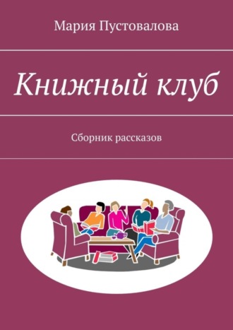 Мария Пустовалова. Книжный клуб. Сборник рассказов