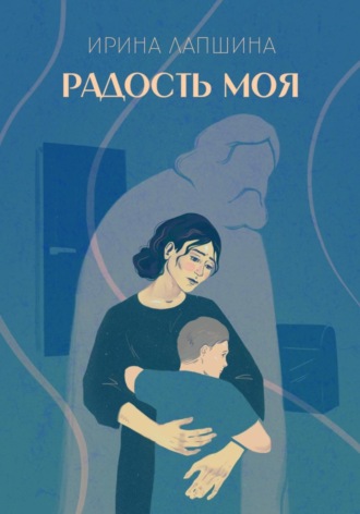 Ирина Лапшина. Радость моя