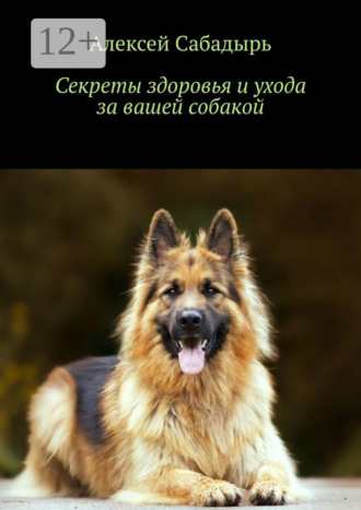 . Секреты здоровья и ухода за вашей собакой