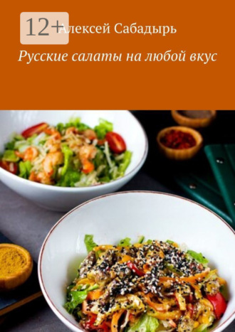 . Русские салаты на любой вкус