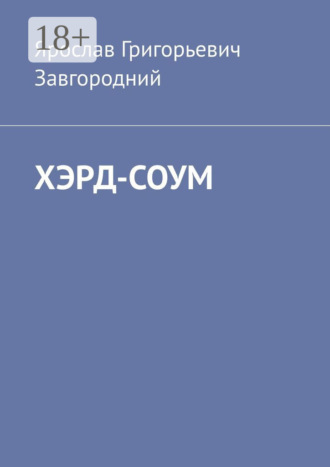 . Хэрд-Соум