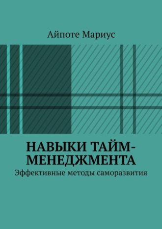 . Навыки тайм-менеджмента. Эффективные методы саморазвития
