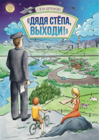 Елена Щербакова. Дядя Стёпа, выходи!