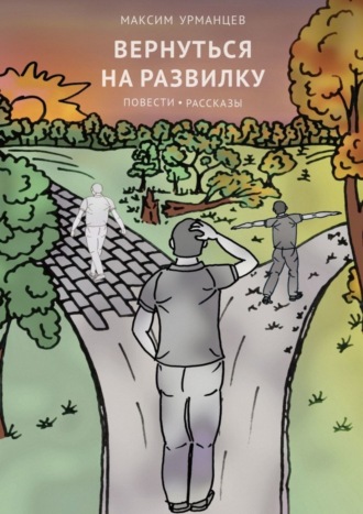 Максим Урманцев. Вернуться на развилку