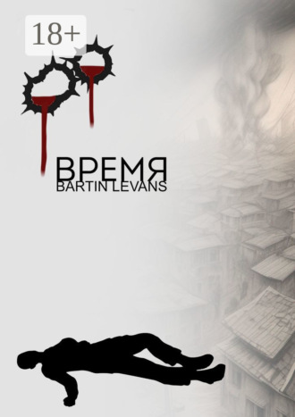 . Время