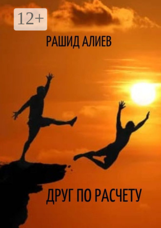 Рашид Алиев. Друг по расчету