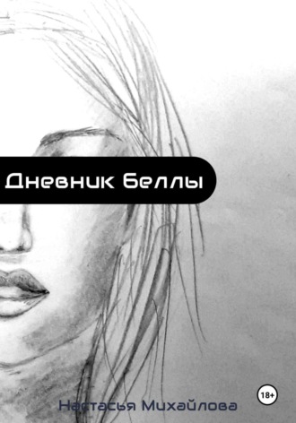 Настасья Михайлова. Дневник Беллы