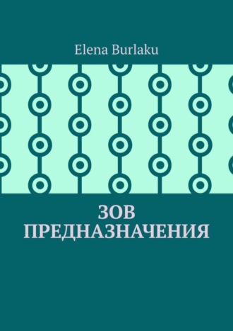 Elena Burlaku. Зов предназначения