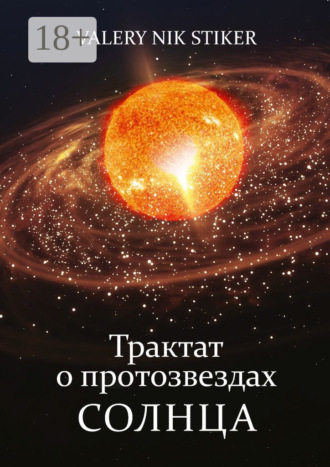 Valery Nik Stiker. Трактат о протозвездах Солнца