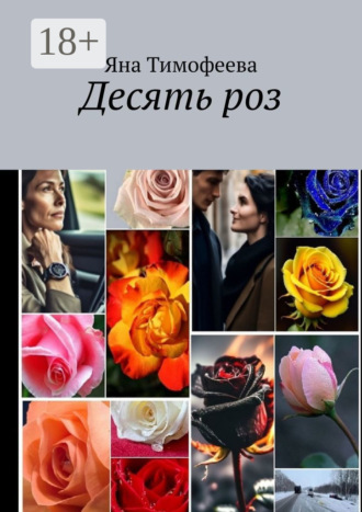 Яна Тимофеева. Десять роз