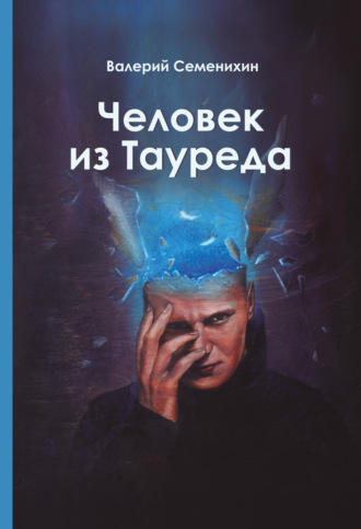 Валерий Семенихин. Человек из Тауреда