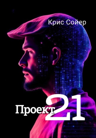 . Проект 21