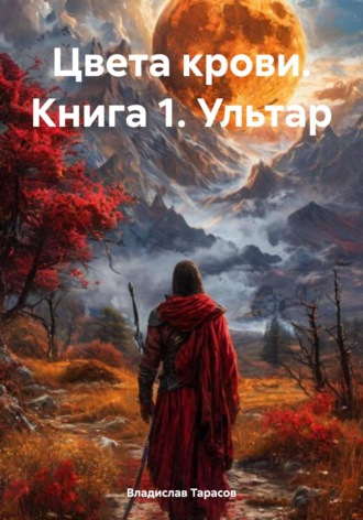 . Цвета крови. Книга 1. Ультар
