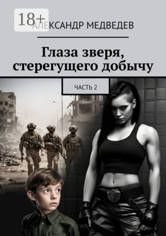 Александр Медведев. Глаза зверя, стерегущего добычу. Часть 2